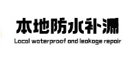赤壁本地防水（中讯网）